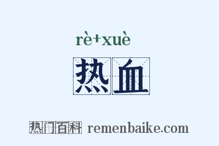 热血是什么意思的图片